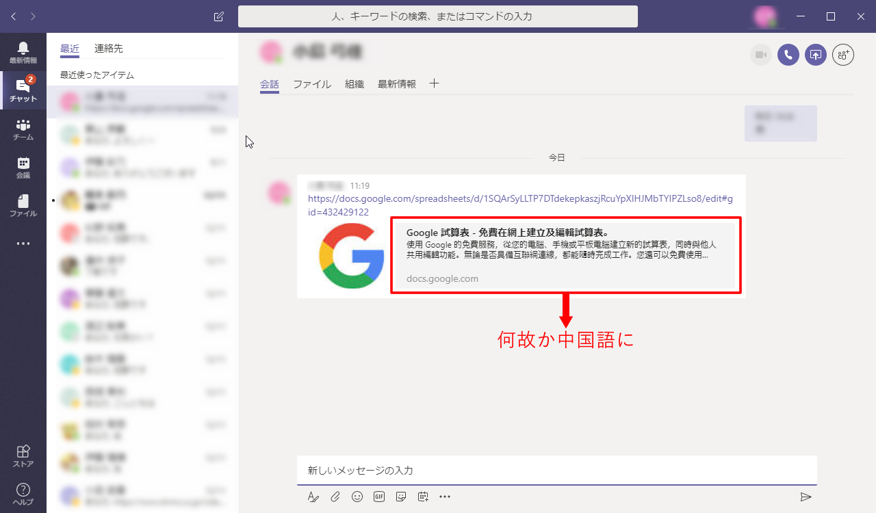 Teamsのチャット上にgoogle系サービスのurlを貼ると中国語が表示される マイクロソフト コミュニティ