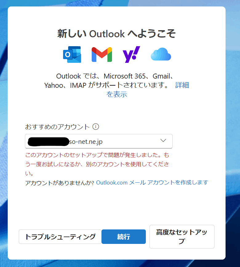 outlook セットアップ できない