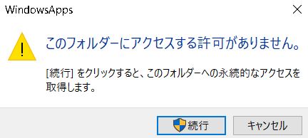 Windows Apps このフォルダに アクセスする許可がありません Microsoft コミュニティ