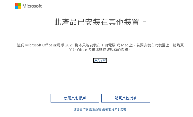 Office 2021 無法轉移到另一台電腦使用- Microsoft 社群