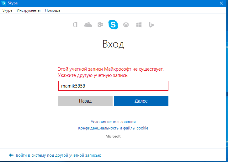 Не удалось создать учетную запись. Учетная запись не существует. Skype войти в учетную запись. Учетная запись скайп Microsoft. Другая учетная запись.