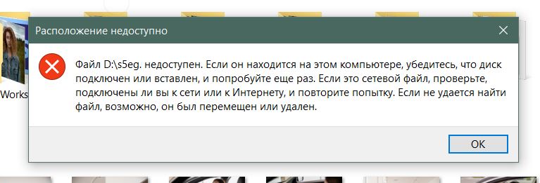 Почему файл недоступен. Файл недоступен. Файл недоступен или удален. Возможно, он был перемещён, Изменён или удалён.. Файл d недоступен если он находится на этом компьютере.