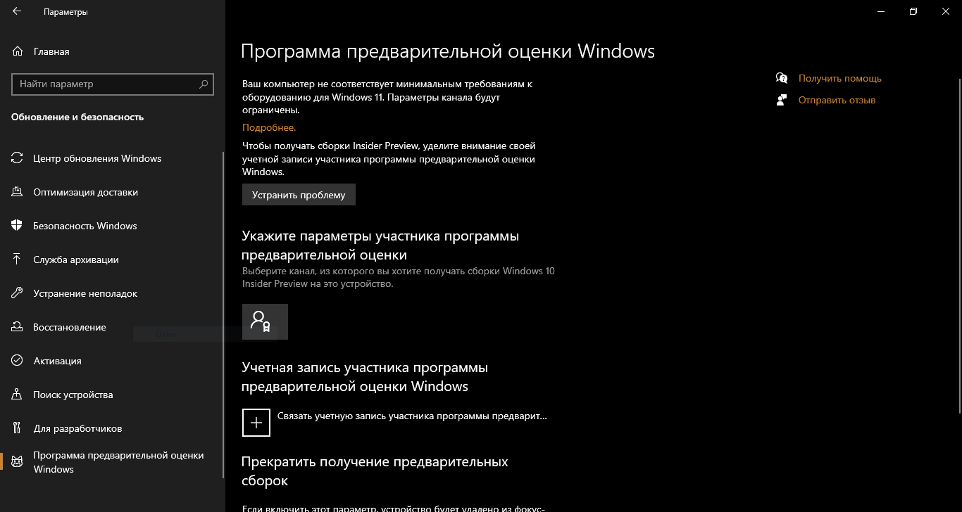 Не отключается программа предварительной оценки Windows - Сообщество  Microsoft