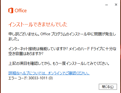 インストールできませんでした 申し訳ございません Office Microsoft コミュニティ