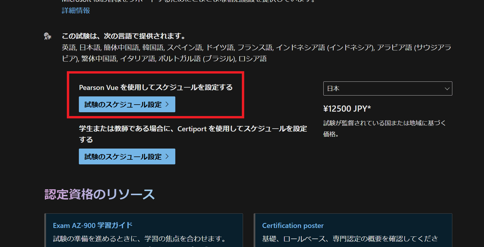 AZ-900の試験予約（ピアソン）へのリンクがアクセスできず試験予約ができない状態です。 - トレーニング、認定、プログラム サポート