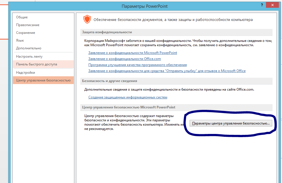 Корпорация майкрософт заблокировала макросы. Как включить макросы в POWERPOINT. Параметры центра управления безопасностью. Майкрософт уважает Вашу конфиденциальность. Как настроить макрос в POWERPOINT.