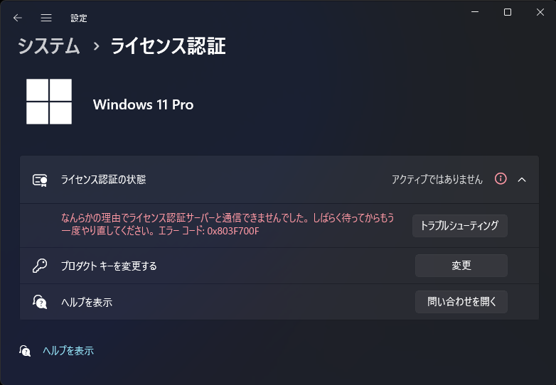 突然Windowsライセンス認証が外れました - Microsoft コミュニティ