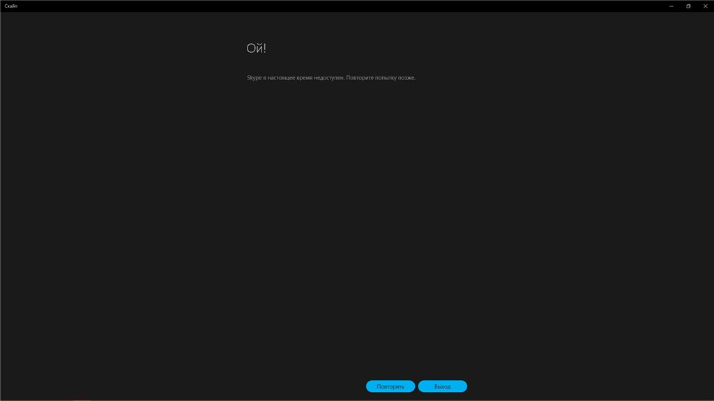 Скайп в настоящее время недоступен повторите попытку позже