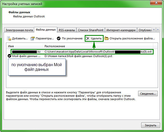 Невозможно удалить используемый по умолчанию файл данных outlook 2016