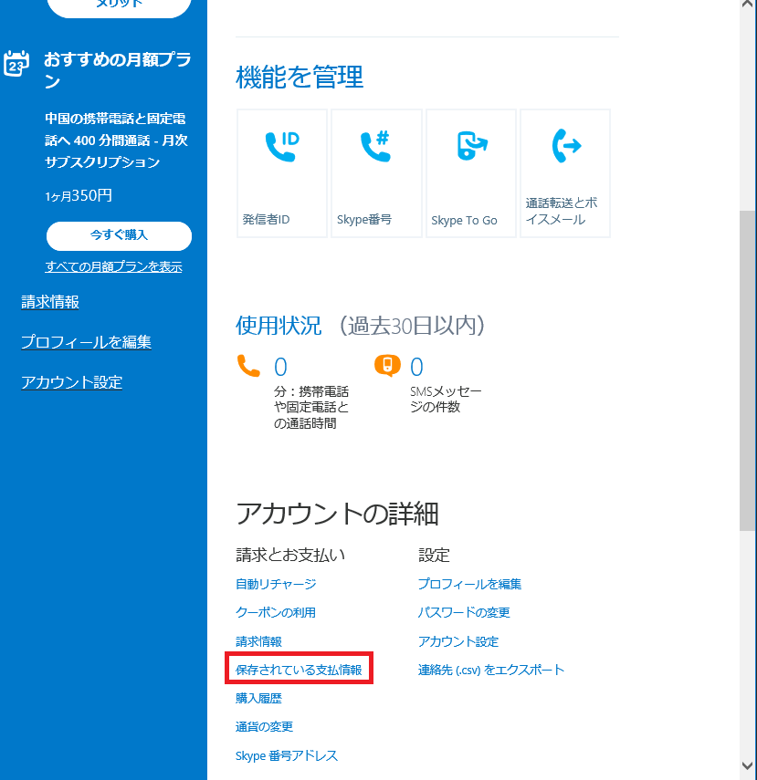 Skype Outの月額契約の支払いのためのクレジットカード番号の変更方法を教えてください。 - Microsoft コミュニティ