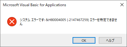 Excel2016 VBAでのシステムエラーです:&H800004005(-2147467259)に困っ 