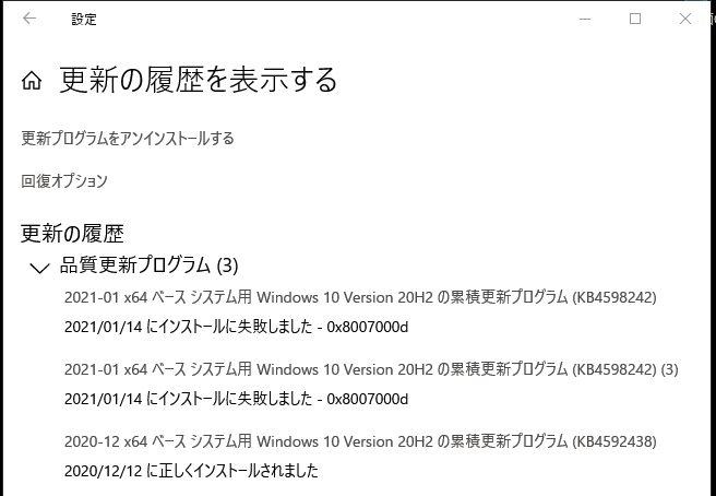 Windows10 20h2 自動アップデートに失敗する エラー 0x8007000d Microsoft コミュニティ