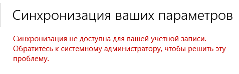 Некоторыми вашими параметрами. Синхронизация ваших параметров Windows 10 не работает.