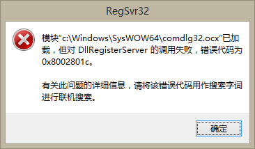 comdlg32.ocx已加载，但对dllregisterserver调用失败，错误代码为 
